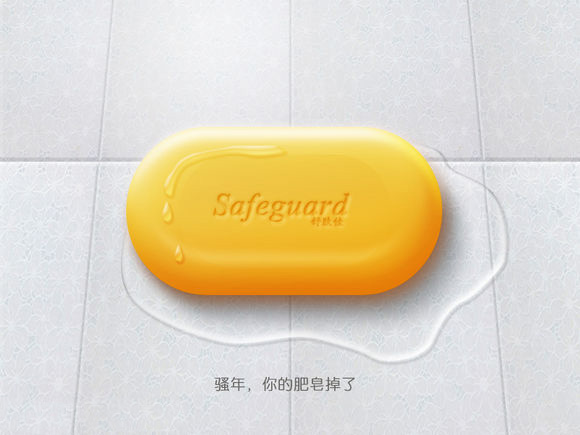 如何绘制沾水的香皂?用PS绘制逼真的沾水香皂教程