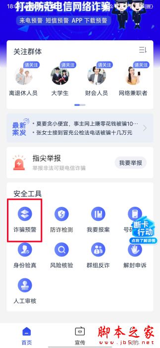 全民反诈app如何开启诈骗预警全民反诈开启诈骗预警的方法