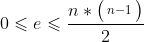 0\leqslant e \leqslant \frac{n*\bigl(\begin{smallmatrix} n-1 \end{smallmatrix}\bigr)}{2}